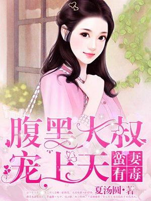 蛮妻有毒腹黑大叔宠上天epub