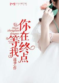 你在终点等我的意思