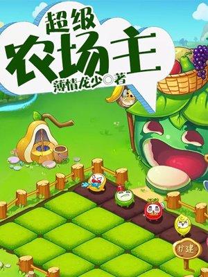 超级农场主女主