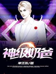 神级奶爸张汉TXT完本