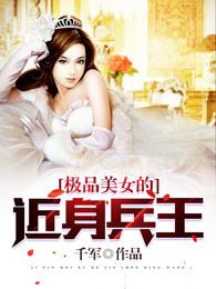 极品美女近身兵王冋类型