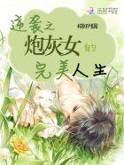 炮灰女逆袭人生免费阅读