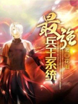 最强兵王系统北夜