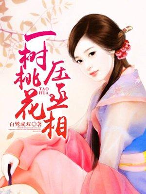 一树桃花压丞相 免费阅读