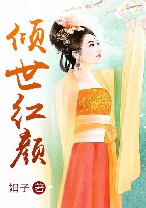 倾世红颜短剧全集观看