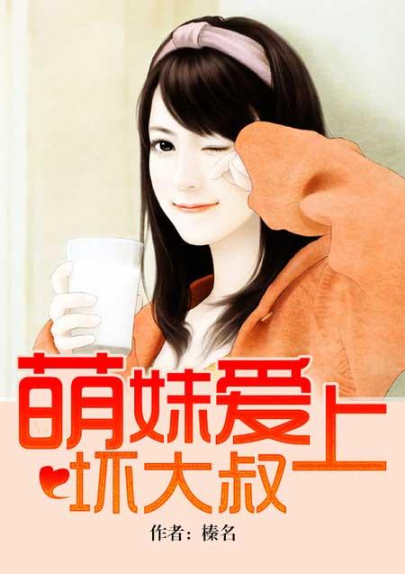 萌妹爱上坏大叔在线观看