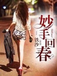 妙手回春小神医免费阅读