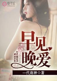 早见晚爱萧念在线阅读