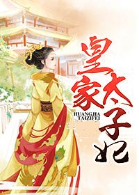 皇家太子妃沈音的免费诗上和远方