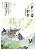木槿花西月锦绣的意思