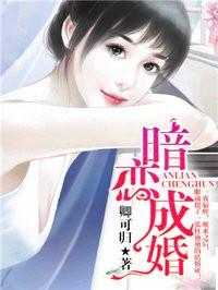 暗恋成婚免费漫画下拉式酷漫屋