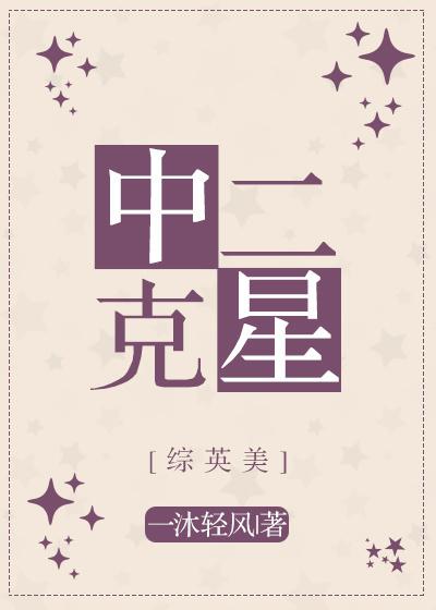 中二的主角