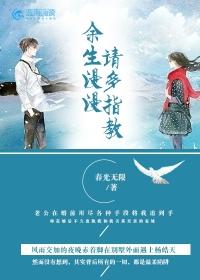 余生漫漫 请多指教