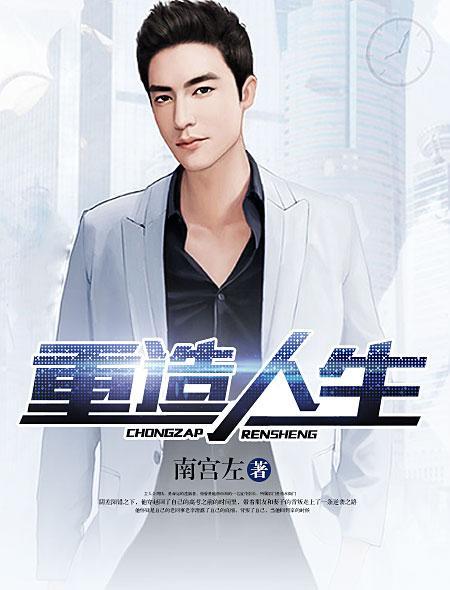 重造人生南宫左txt精校