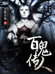 百鬼传人在哪个app上看