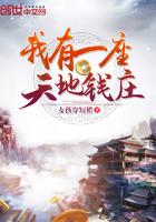 我有一座天地钱庄动漫在线观看