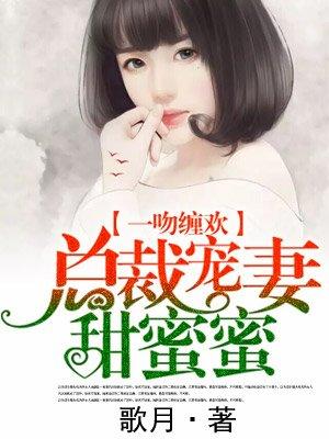 总裁宠妻甜蜜蜜免费阅读全文