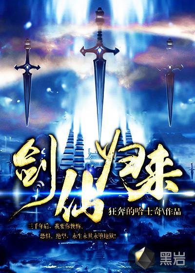 剑仙归来全部演员表介绍