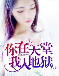 你在天堂我下地狱