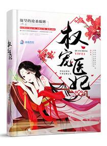 电子书权宠医妃
