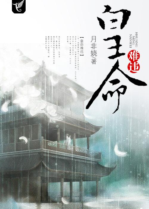 皇命难违逆水寒双男主完结篇