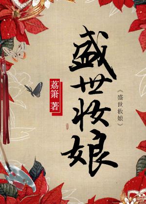 盛世妆娘七皇子挨鞭子