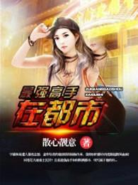 最强高手在都市TXT八零