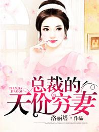 总裁天价的穷妻免费