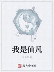 我是仙凡男主几个老婆