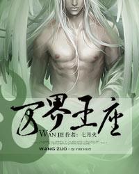 万界王座主角简介