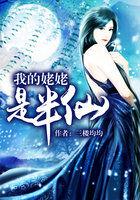 我的姥姥是半仙在哪里看