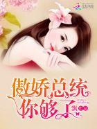 傲娇总裁你好简介