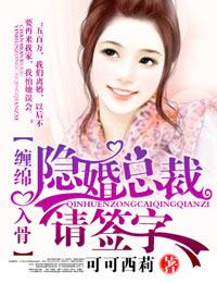 隐婚总裁请签字 全文免费阅读