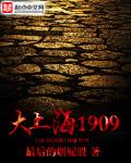 大上海1909顶点