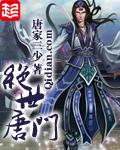 斗罗大陆ii绝世唐门在线观看完整版