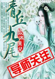 青丘九尾狐族