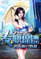 专职保镖孟秋雨全文免费阅读