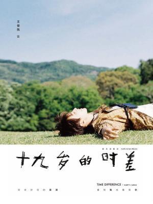 十九岁的时差王俊凯电子书