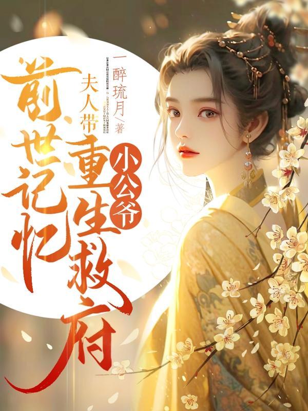 夫人带前世记忆重生救府(晏回巢) 宫斗宅斗