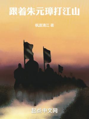 跟着朱元璋打江山是谁