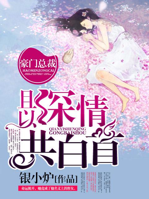 且以深情共白首暗示什么