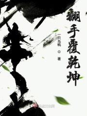 翻手覆手不可期什么意思