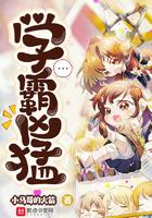 学霸凶猛必修零