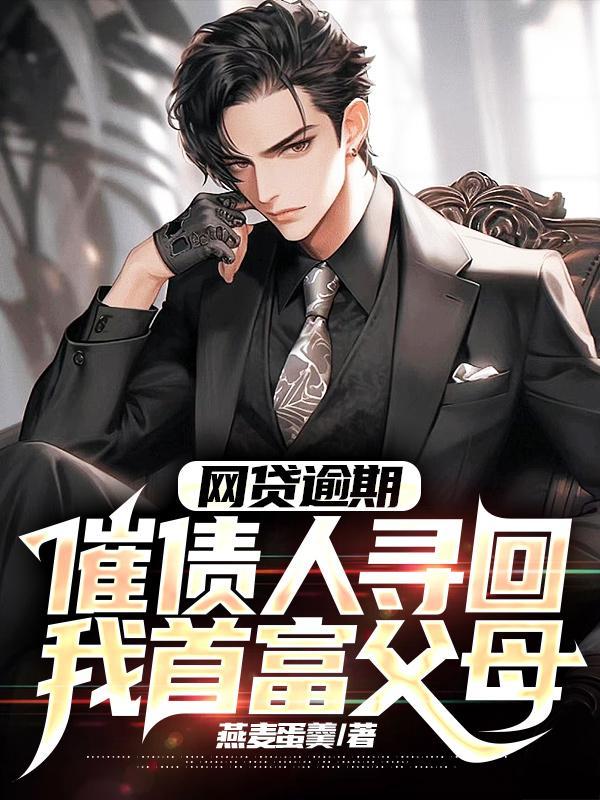 网贷找家人催款