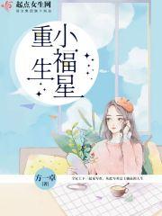 重生小福星全集免费观看