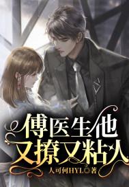 傅医生他又撩又宠更新