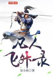 凡人飞升录 第2686