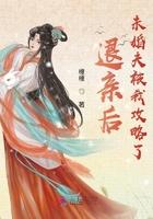 退亲后未婚夫被我攻略了