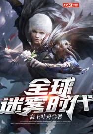 全球迷雾时代百度