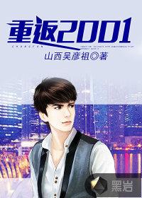 重返2001女主